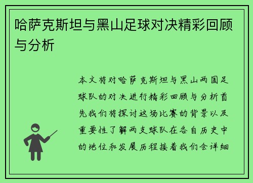 哈萨克斯坦与黑山足球对决精彩回顾与分析