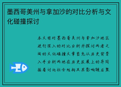 墨西哥美州与拿加沙的对比分析与文化碰撞探讨