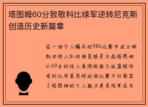 塔图姆60分致敬科比绿军逆转尼克斯创造历史新篇章