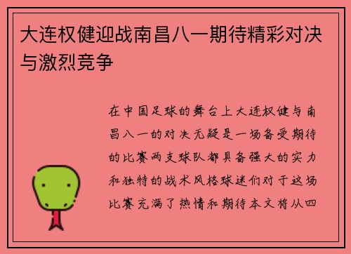 大连权健迎战南昌八一期待精彩对决与激烈竞争