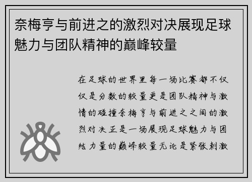 奈梅亨与前进之的激烈对决展现足球魅力与团队精神的巅峰较量