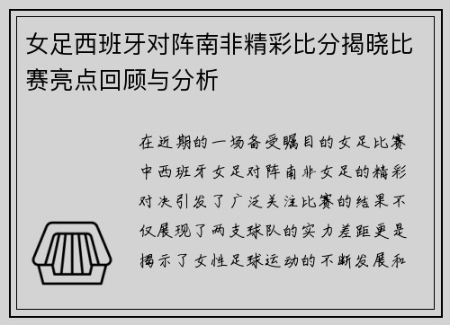 女足西班牙对阵南非精彩比分揭晓比赛亮点回顾与分析