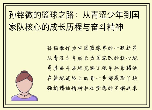 孙铭徽的篮球之路：从青涩少年到国家队核心的成长历程与奋斗精神