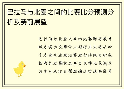 巴拉马与北爱之间的比赛比分预测分析及赛前展望