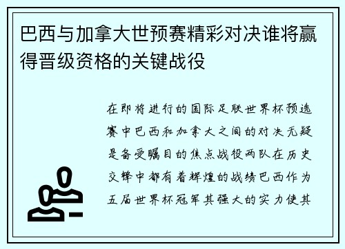 巴西与加拿大世预赛精彩对决谁将赢得晋级资格的关键战役