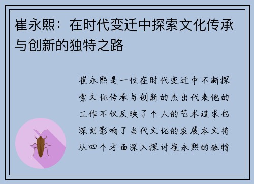 崔永熙：在时代变迁中探索文化传承与创新的独特之路